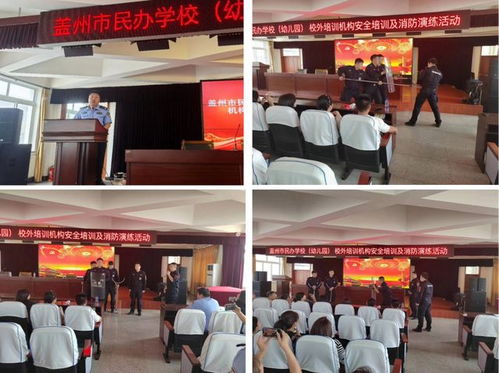 我市全面加強(qiáng)民辦教育機(jī)構(gòu)安全管理 開展專項安全培訓(xùn)與消防演練活動